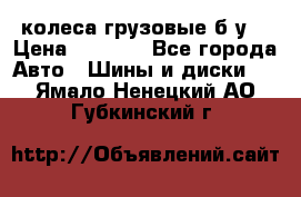 колеса грузовые б.у. › Цена ­ 6 000 - Все города Авто » Шины и диски   . Ямало-Ненецкий АО,Губкинский г.